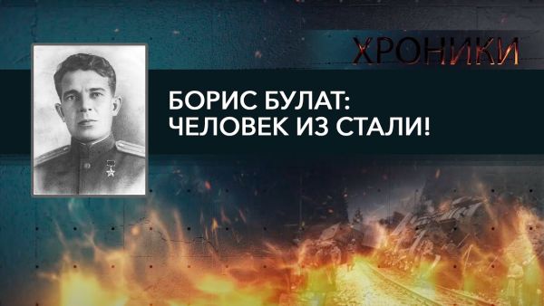 Er schenkte UdSSR "Aljonka"-Pralinen / Warum hatten Faschisten Angst vor Bulats Einheit? / CHRONIKEN