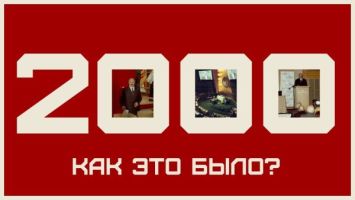 BelTA-Projekt "Wie war das" Lukaschenko im Jahr 2000